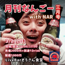 月刊なんごー2021.3月号 with NAR