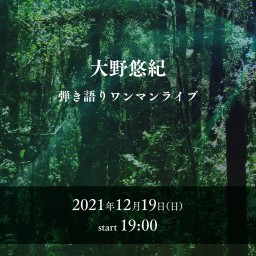 大野悠紀　弾き語りワンマンライブ