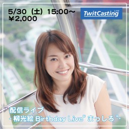 -柳光絵Birthday Live まっしろ -