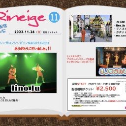 ⭐️ Rineige 11 定期配信LIVE 🎼 ⭐️