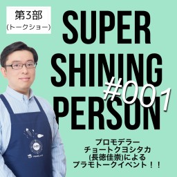 【第3部】「SUPER SHINING PERSON #001」