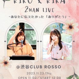 RIKO × RIKA 2man live ~あなたに伝えたかった「ありがとう」~ 【RIKAの配信TICKET】