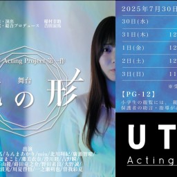 【8/1マチネ】UTSM Acting Project vol1.舞台「魂の形」