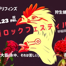 9/23(金祝)『鶏頭ロックフェスティバル』