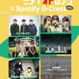 ミライオトロック × Spotify O-Crest vol.1