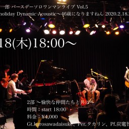 【2部】2/18(木)18:00〜バースデーワンマン