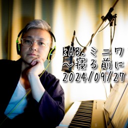 KAB. ミニワンマン〜寝る前に　２０２４年９月〜