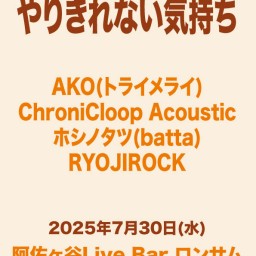 阿佐ヶ谷ロンサム presents 『やりきれない気持ち』