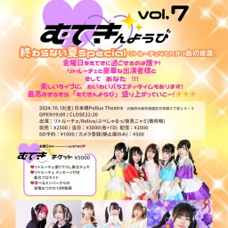 リトルーチェ定期公演「むてきんようび vol.7」