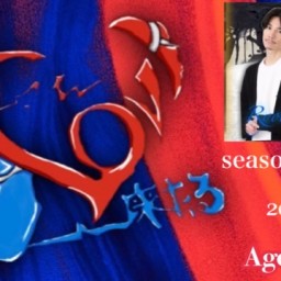 相川和輝×田北良平 愛来たる Season2 Vol.3