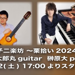 10/12 男子二楽坊〜栗拾い2024〜 ライブ同時配信！