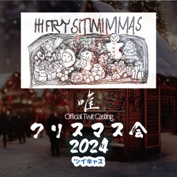 クリスマス会 2024