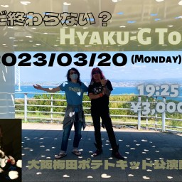 Hyaku-G旅2023春大阪公演