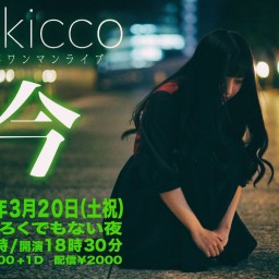 『mikicco5周年ワンマンライブ〜今〜』