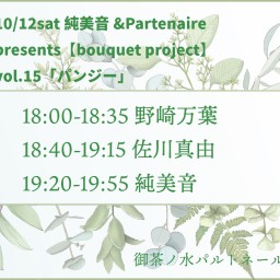 10/12 【bouquet project】vol.15「パンジー」