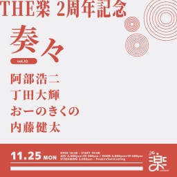 THE楽 2周年記念 奏々 vol.52