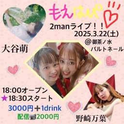 3/22もえはぴ♡2manライブです