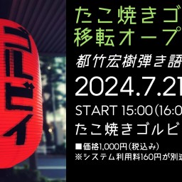 たこ焼きゴルビィ移転オープン記念『都竹宏樹弾き語りライブ』