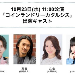 朝ゲキ 朗読劇 10月23日(水)11:00公演「コインランドリーカタルシス」