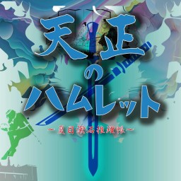 天正のハムレット～夏目漱石推理帳～10月14日（月）11:30A班配信チケット