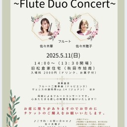 5月の風薫る Flute Duo Concert@旧松倉住宅