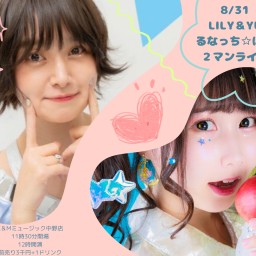 8/31LILY＆YUるなっち☆ほし２マンライブ