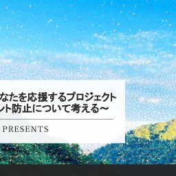 がんばるプロジェクト～ハラスメント防止について考える～