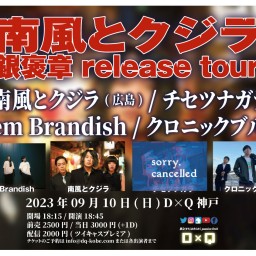 20230910 南風とクジラ 銀褒賞release tour