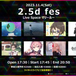 【配信チケット】2.5d fes (2023.11.4)