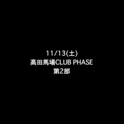 11/13(土) 高田馬場CLUB PHASE  第2部