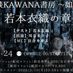 怪談KAWANA書房 ～如月～若本衣織の章