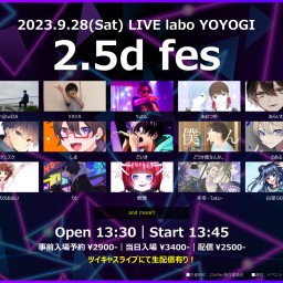 【配信チケット】2.5d fes (2024.9.28)【お目当てなし】