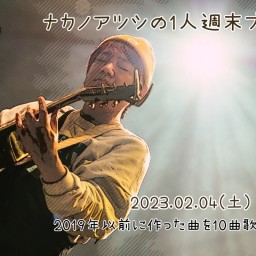 ナカノアツシが2019年以前に使った曲を歌う666円プレミア