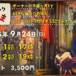 【赤飯】歌声スナック 赤まんま 営業2日目 第2部【配信ライブ】