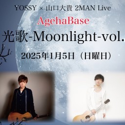 2MAN Live「月光歌-Moonlight-vol.8」