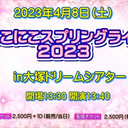 にこにこスプリングライブ2023