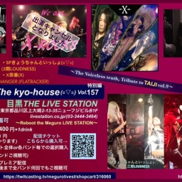 Welcome To The kyo-house(≧▽≦)Vol.157特別編