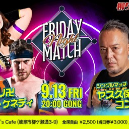 2024.9.13 柳ケ瀬プロレス「フライデーナイトマッチ」