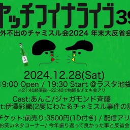 ヤッチマイナライブ39 チャミスル会2024