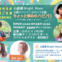 2025.1/12(日 昼)心斎橋Bright Moon 台風リベンジ！小川エリ企画