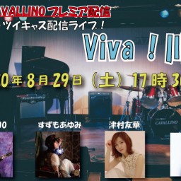 「Viva!川口！（配信ライブ！）」8月29日