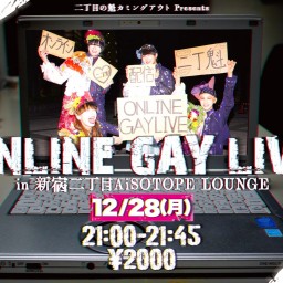 ONLINE GAY LIVE 2020/12/28