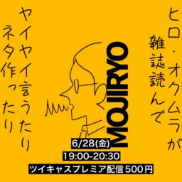2024年6月28日(金)ヒロ・オクムラが雑誌読んでヤイヤイ言うたりネタ作ったり