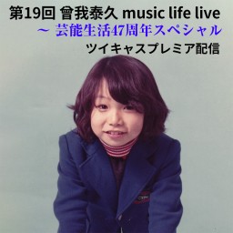 曾我泰久 music life live～芸能生活47周年SP