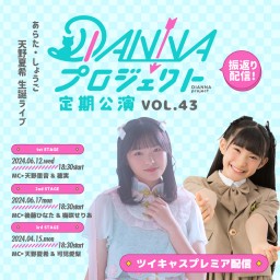 DIANNAプロジェクト定期公演vol.43￤振返り配信【2nd：通常LIVE（+コラボステージ）】