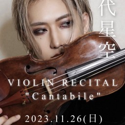 弓代星空ヴァイオリンリサイタル『Cantabile』