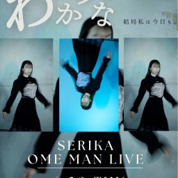 SERIKA one man live 〜わからない〜