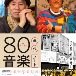 ついに実現！ 田家秀樹『80年代音楽ノート』、平野悠『1976年の新宿ロフト』出版記念　