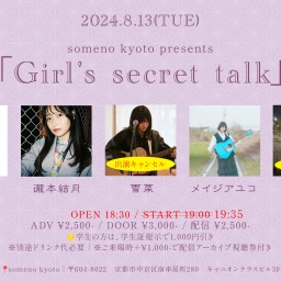 8/13「Girl's secret talk」