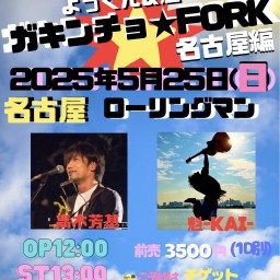 「ガキンチョ★FORK 名古屋編」